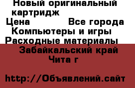 Новый оригинальный картридж Canon  C-EXV3  › Цена ­ 1 000 - Все города Компьютеры и игры » Расходные материалы   . Забайкальский край,Чита г.